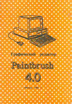 Книга Графический редактор Paintbrush 4.0, 42-106, Баград.рф